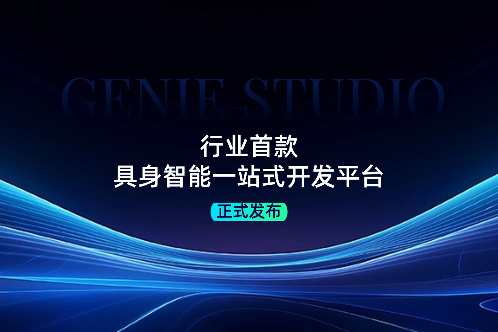 行业首款！im电竞发布具身智能一站式开发平台Genie Studio
